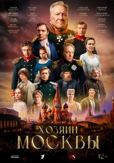 Хозяин Москвы сериал 2026 постер