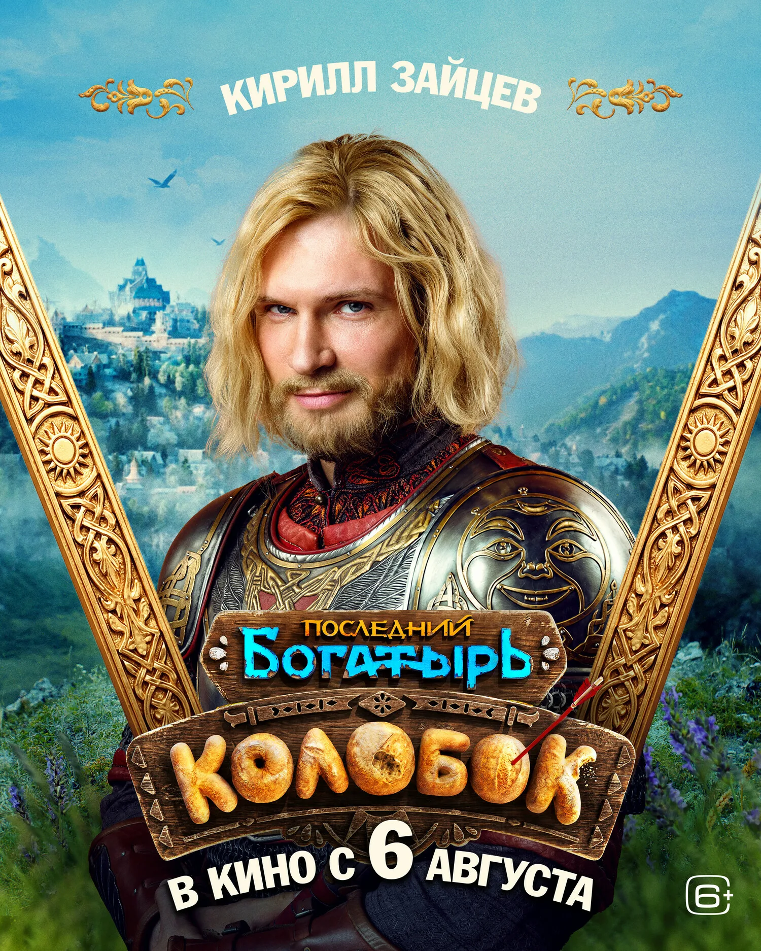 Последний богатырь: Колобок