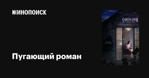 Пугающий роман