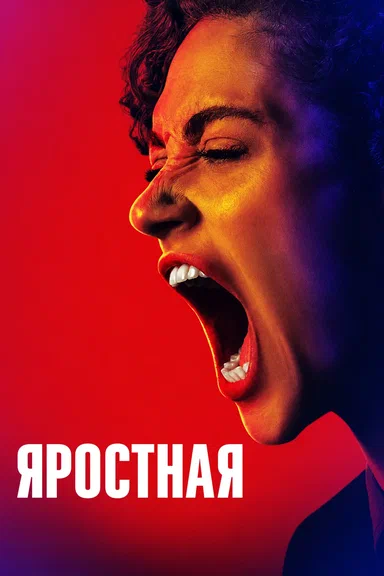 Яростная